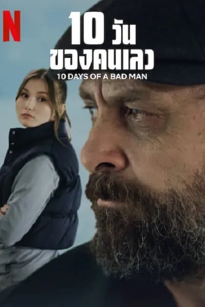 โปสเตอร์หนัง วันของคนเลว 10 Days Of a Bad Man  10
