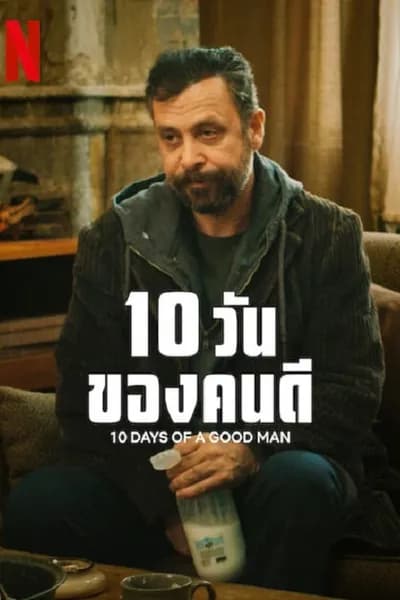โปสเตอร์หนัง วันของดี 10 Days Of A Good Man  10