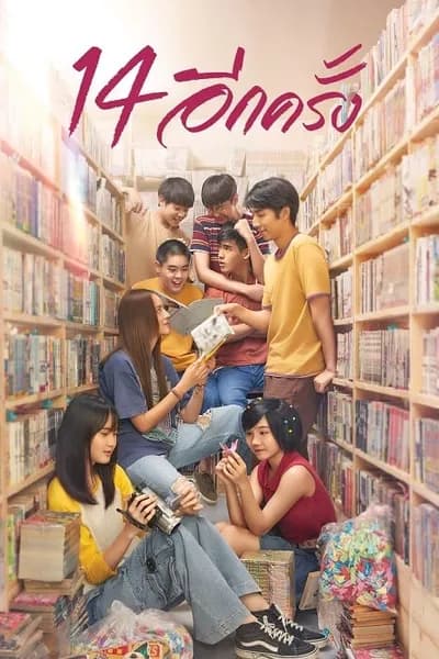 โปสเตอร์หนัง อีกครั้ง 14 Again I Love You Two Thousand  14