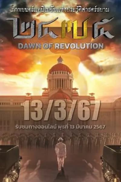 โปสเตอร์หนัง รุ่งอรุณแห่งการปฏิวัติ 2475 Dawn of Revolution  2475