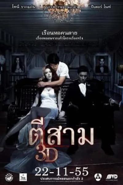 โปสเตอร์หนัง ตีสาม 3 AM