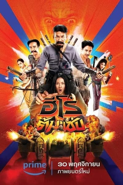 โปสเตอร์หนัง ฮีโร่ต้มแซ่บ 3 Idiot Heroes