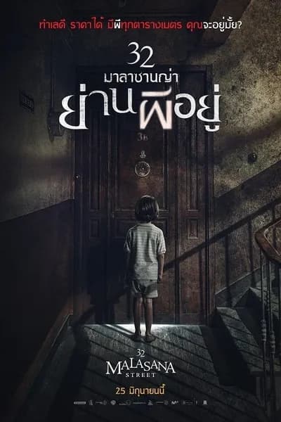โปสเตอร์หนัง มาลาซานญ่า ย่านผีอยู่ 32 Malasana Street  32