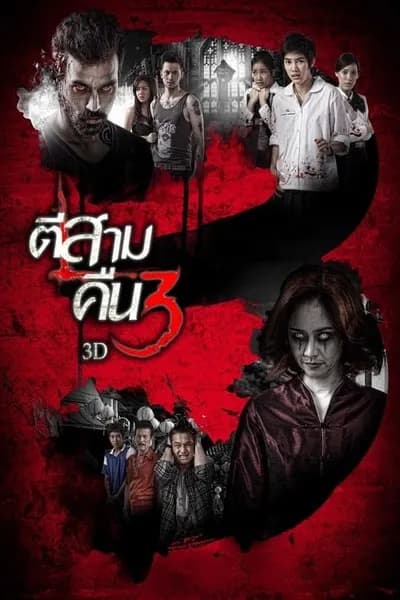 โปสเตอร์หนัง ตีสาม คืนสาม 3D 3AM Part 2