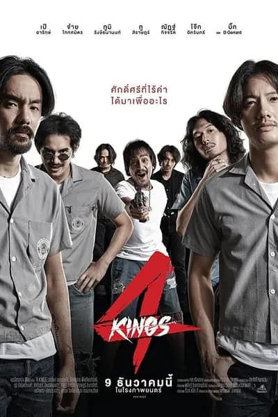 โปสเตอร์หนัง อาชีวะ ยุค 90 4 Kings