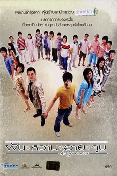 โปสเตอร์หนัง ฝัน หวาน อาย จูบ 4 Romances
