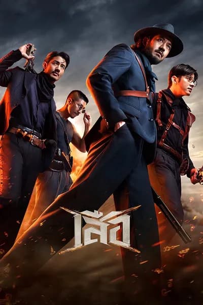 โปสเตอร์หนัง เสือ 4 Tigers
