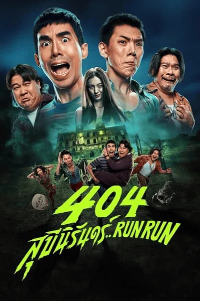 โปสเตอร์หนัง สุขีนิรันดร์.. 404 Run Run  404
