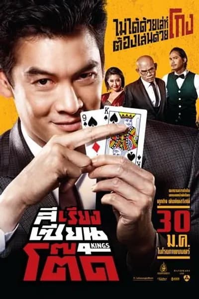 โปสเตอร์หนัง สีเรียงเซียนโต๊ด 4Kings
