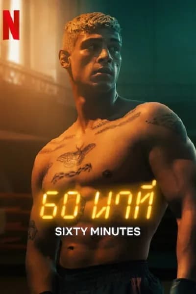 โปสเตอร์หนัง นาที 60 Minuten  60