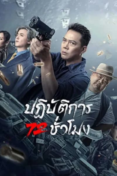 โปสเตอร์หนัง ปฏิบัติการ 72 ชั่วโมง 72 Hour Golden Operation