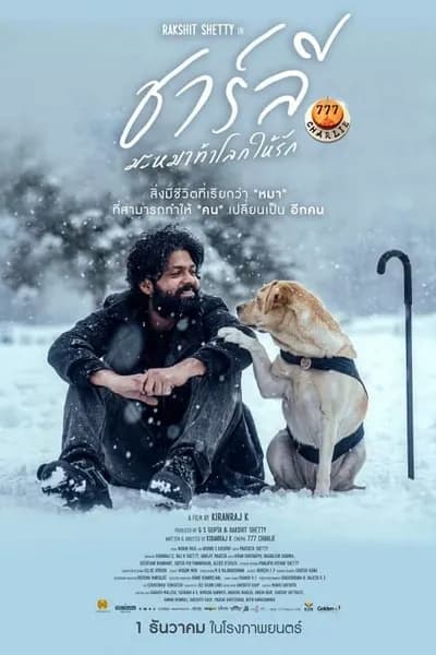โปสเตอร์หนัง ชาร์ลี มะหมาท้าโลกให้รัก 777 Charlie