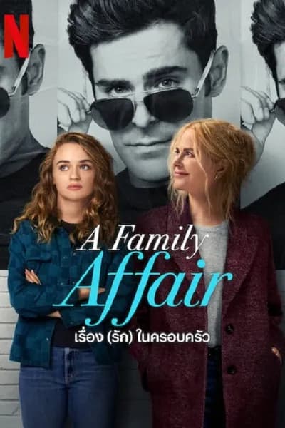 โปสเตอร์หนัง เรื่อง (รัก) ในครอบครัว A Family Affair