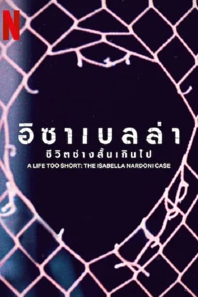 โปสเตอร์หนัง อิซาเบลล่า ชีวิตช่างสั้นเกินไป A Life Too Short The Isabella Nardoni Case