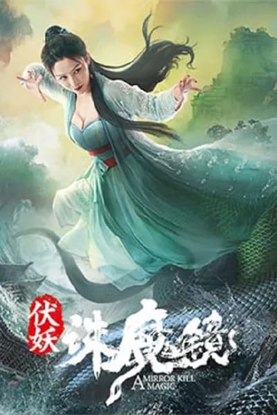 โปสเตอร์หนัง กระจกสังหารปีศาจ A Mirror Kill Magic
