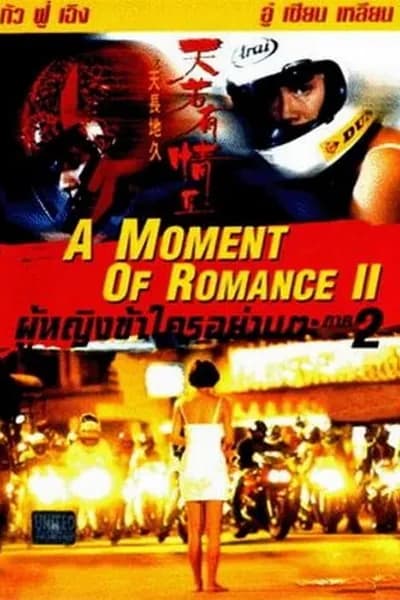 โปสเตอร์หนัง ผู้หญิงข้าใตรอย่าเตะ 2 A Moment of Romance 2