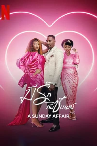 โปสเตอร์หนัง มีรักกับซันเดย์ A Sunday Affair
