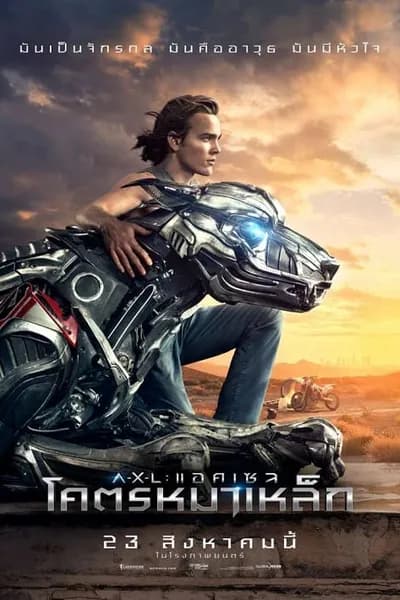 โปสเตอร์หนัง แอคเซล โคตรหมาเหล็ก A.X.L.