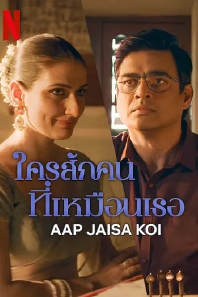 โปสเตอร์หนัง ใครสักคนที่เหมือนเธอ Aap Jaisa Koi