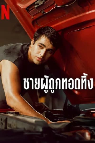 โปสเตอร์หนัง ชายผู้ถูกทอดทิ้ง Abandoned Man