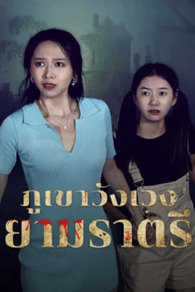 โปสเตอร์หนัง ภูเขาวังเวงยามราตรี Abandoned Mountain Soul Chilling