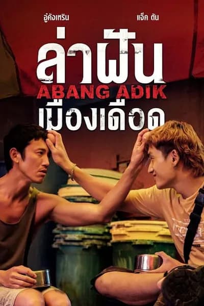 โปสเตอร์หนัง ล่าฝันเมืองเดือด Abang Adik
