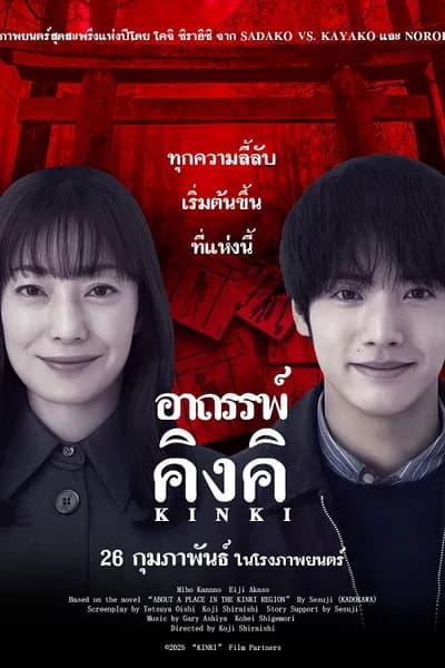 โปสเตอร์หนัง อาถรรพ์คิงคิ About a Place in the Kinki Region