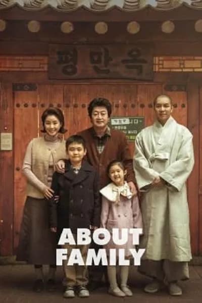 โปสเตอร์หนัง ครอบครัวนี้ใหญ่มว๊ากกก About Family