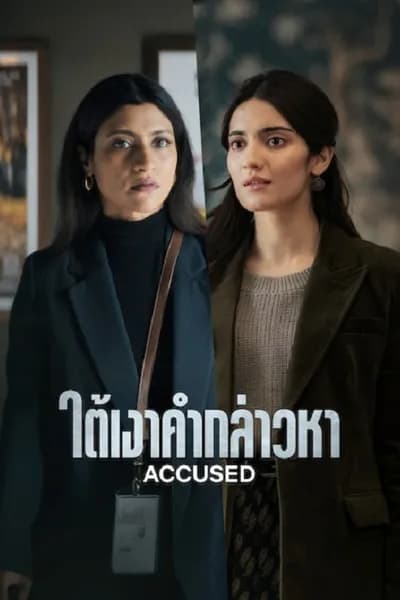 โปสเตอร์หนัง ใต้เงาคำกล่าวหา Accused