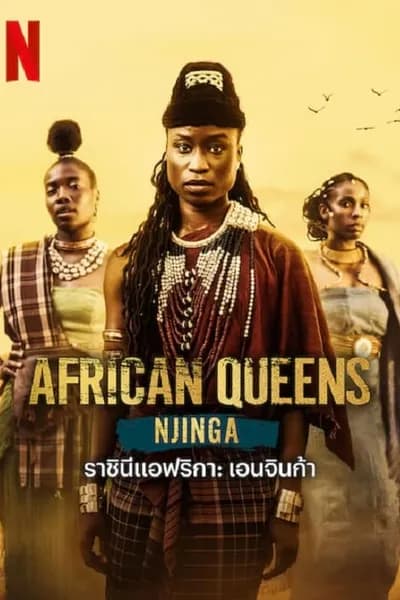 โปสเตอร์หนัง ราชินีแอฟริกา เอนจินก้า African Queens Njinga