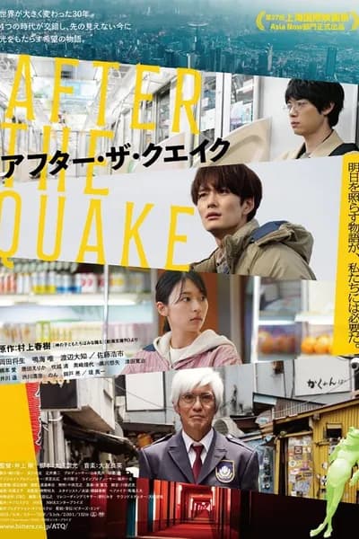โปสเตอร์หนัง อาฟเตอร์เดอะเควก After the Quake
