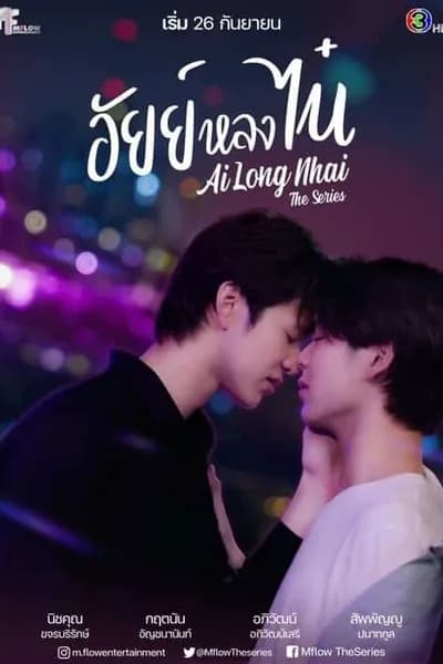 โปสเตอร์หนัง อัยย์หลงไน๋ Ai Long Nhai