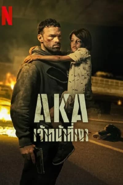 โปสเตอร์หนัง เจ้าหน้าที่เงา AKA