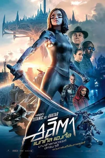 โปสเตอร์หนัง อลิตา แบทเทิล แองเจิ้ล Alita Battle Angel