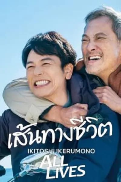 โปสเตอร์หนัง เส้นทางชีวิต All Lives