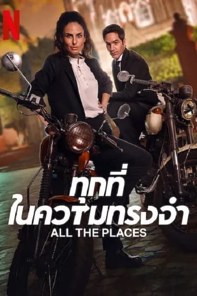 โปสเตอร์หนัง ทุกที่ในความทรงจำ All The Places