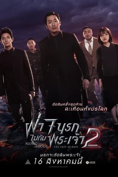 โปสเตอร์หนัง ฝ่า 7 นรกไปกับพระเจ้า 2 Along With The Gods 2 The Last 49 Days
