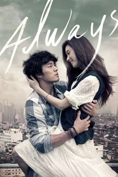 โปสเตอร์หนัง กอดคือสัญญา หัวใจฝากมาชั่วนิรันดร์ Always