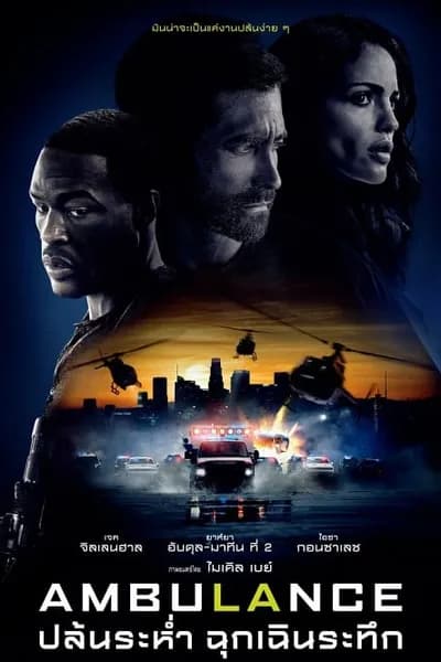 โปสเตอร์หนัง ปล้นระห่ำ ฉุกเฉินระทึก Ambulance