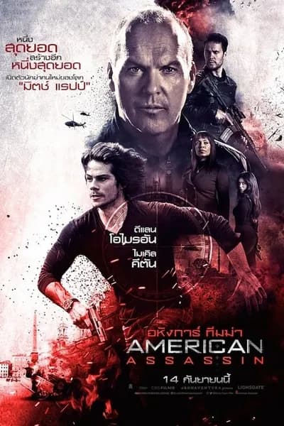 โปสเตอร์หนัง อหังการ์ ทีมฆ่า American Assassin