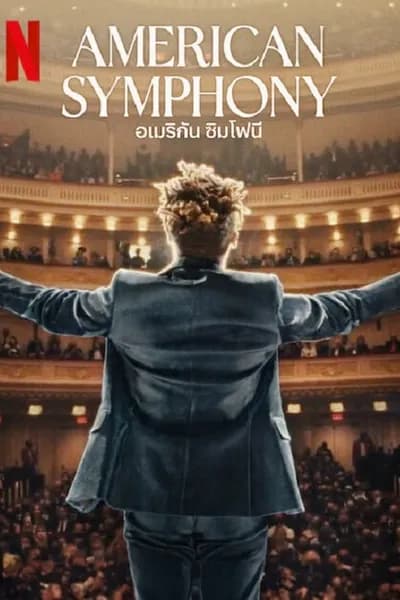 โปสเตอร์หนัง อเมริกัน ซิมโฟนี American Symphony