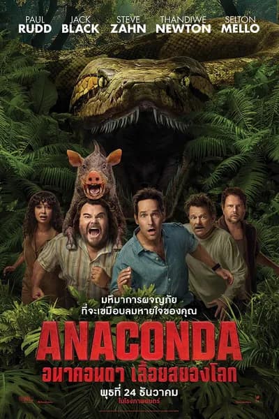 โปสเตอร์หนัง อนาคอนดา เลื้อยสยองโลก Anaconda