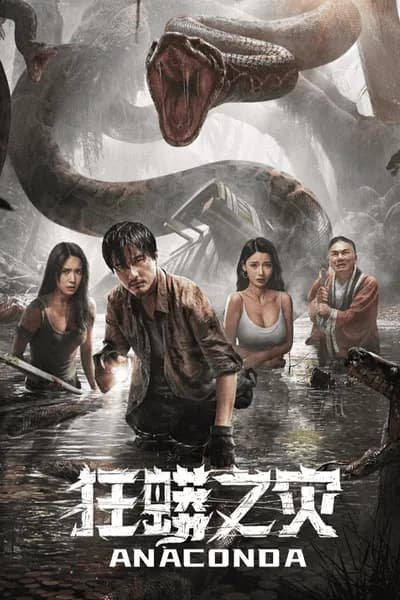 โปสเตอร์หนัง อนาคอนดา ป่าอาถรรพ์ Anaconda Cursed Jungle