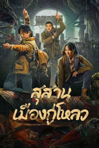 โปสเตอร์หนัง สุสานเมืองกู่โหลว Ancient Building Town Mausoleum Palace
