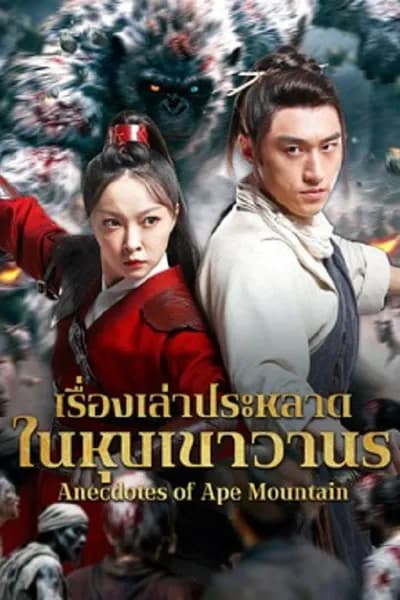 โปสเตอร์หนัง เรื่องเล่าประหลาดในหุบเขาวานร Anecdotes of Ape Mountain