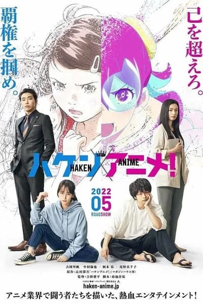 โปสเตอร์หนัง วัยชน คนเมะ Anime Supremacy