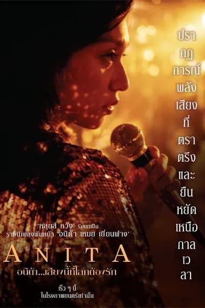 โปสเตอร์หนัง อนิต้า เสียงนี้ที่โลกต้องรัก Anita
