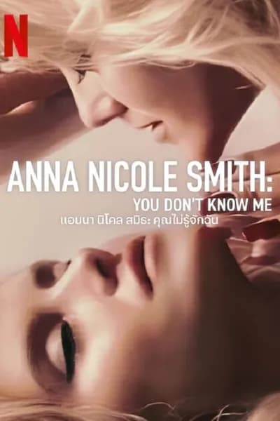 โปสเตอร์หนัง แอนนา นิโคล สมิธ คุณไม่รู้จักฉัน Anna Nicole Smith
