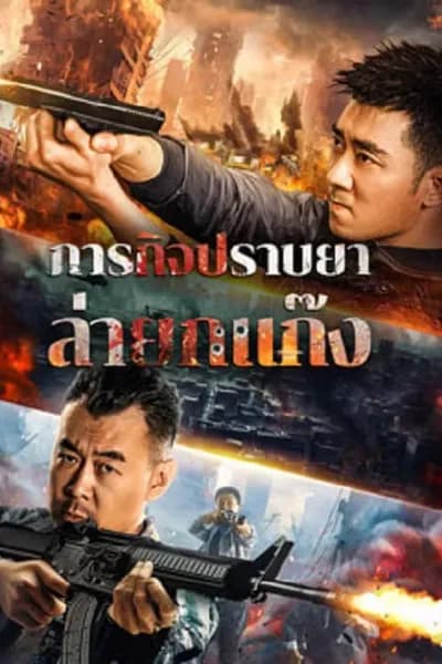 โปสเตอร์หนัง ปราบยาล่ายกแก๊ง Anti Drug Operation