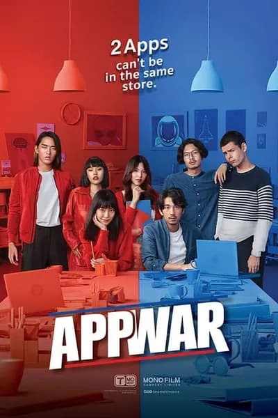โปสเตอร์หนัง แอปชนแอป App War